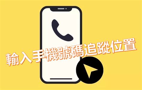 手機號碼查詢|電話查詢、線上回報系統，不知道電話是哪裡打出來的？